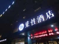 索性酒店(榆林汽车北站机场巴士店) - 酒店外部