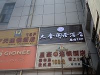 成都文舍闲居酒店