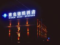 若尔盖唐克德熙酒店 - 酒店外部