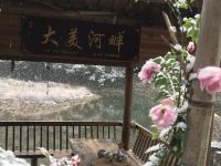 瑶里古镇河畔温馨家居 - 中式餐厅