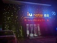 IU酒店(凯里城南客运店)