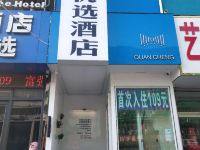 全程优选酒店(邯郸火车站店)