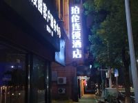 上饶珀伦连锁酒店 - 酒店外部