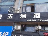 重庆柏玉澜酒店