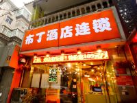 布丁酒店(西安小寨大雁塔店)