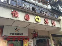 黄石怡园宾馆 - 酒店外部