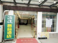 清沐酒店(南京林业大学岗子村地铁站店) - 酒店外部