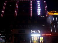 平陆神仙居快捷酒店 - 酒店外部