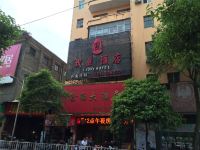 新晃我爱酒店