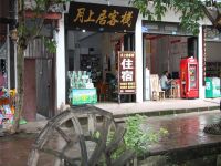 平乐古镇月上居客栈 - 酒店外部