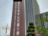 烟台宝华开元名都大酒店