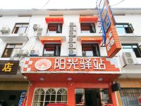 阳光驿站主题酒店(南岳游客中心店) - 酒店外部