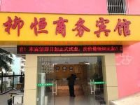 南宁柳恒商务宾馆