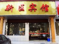 新区宾馆(武汉齐安大道店) - 公共区域