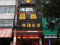 武汉品尚快捷宾馆 - 酒店外部