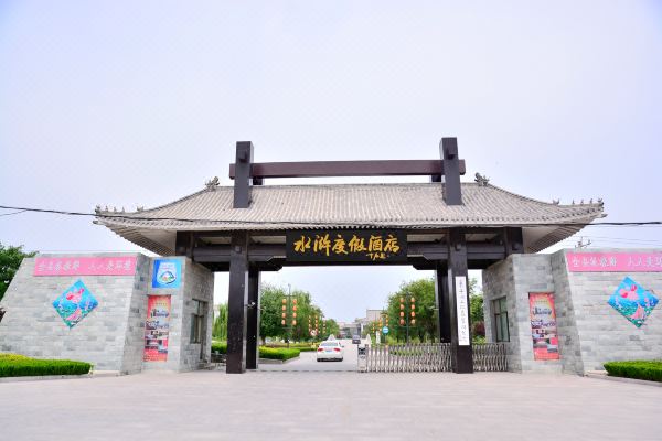 东平水浒度假酒店