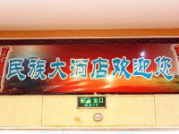 民族大酒店(连南曙光路店) - 酒店外部