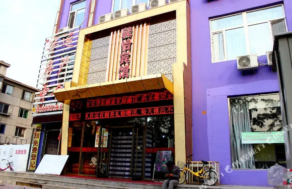 瀋陽馨怡時尚賓館