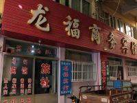 栖霞龙福商务宾馆 - 酒店外部