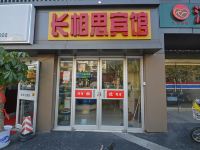 长相思宾馆(南京凤凰西街店)