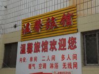 平度温馨旅馆