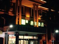 唐年酒店(广平人民路店) - 酒店外部