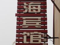 日照临海宾馆 - 酒店外部