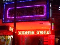 衡阳华丽宾馆(柴埠门店)