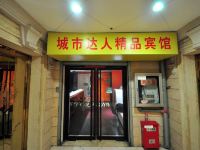 合肥城市达人宾馆 - 酒店外部