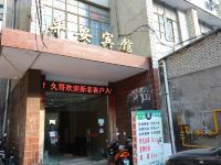 平安宾馆(襄阳风华路店) - 酒店外部