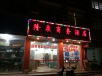 黄姚隆泉商务酒店 - 酒店外部