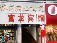 深圳富龙宾馆 - 酒店外部