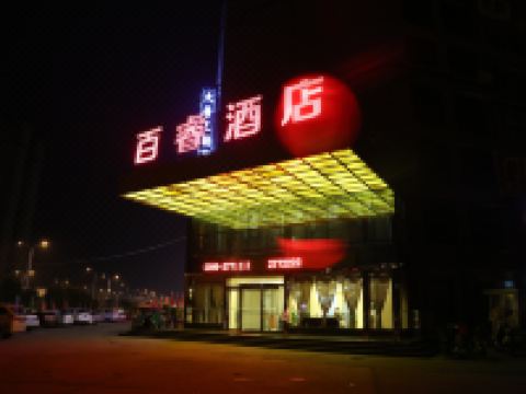 驻马店百睿酒店 - 酒店外部
