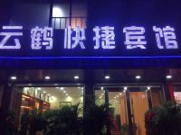 固镇云鹤快捷酒店