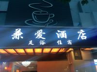 昭通兼爱酒店 - 酒店外部