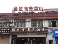 成都全金商务酒店五大花园店