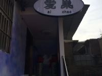 临汾爱巢酒店 - 酒店外部