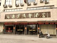 鄢陵凤乐园温馨酒店