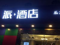 派酒店(成都火车北站店) - 酒店外部