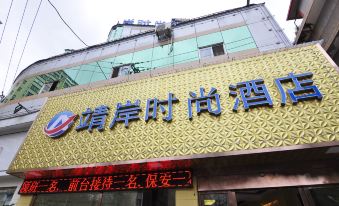 Jingan Fashion Hotel (Yuxi Zhujin Road Passenger Transport Station)