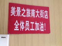 美景之旅连锁酒店(晋城南大街店) - 其他