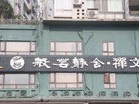 重庆般若静舍客栈 - 酒店外部