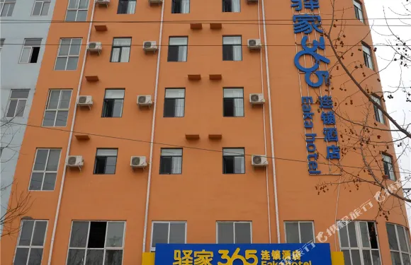 驛家365連鎖酒店（臨西泰山東路店）