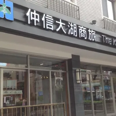 台北仲信大湖商旅 鄰近坪頂古圳的酒店