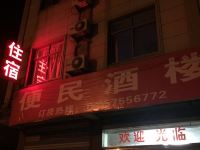 绍兴便民酒楼 - 酒店外部