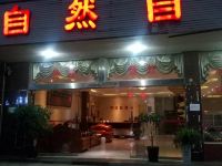 黄果树自然自在酒店 - 酒店外部