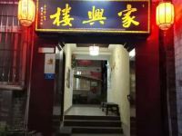 凤凰家兴楼客栈 - 酒店外部