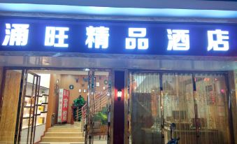 涌旺精品酒店(清远城市广场店) - Housity