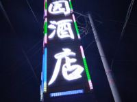 若尔盖家园酒店 - 酒店外部