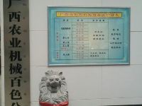 百色农机宾馆